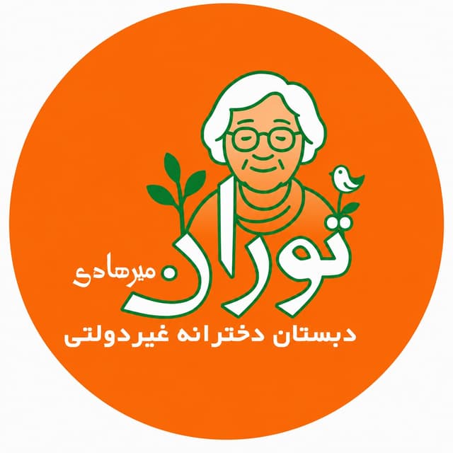دبستان غيردولتی توران ميرهادی