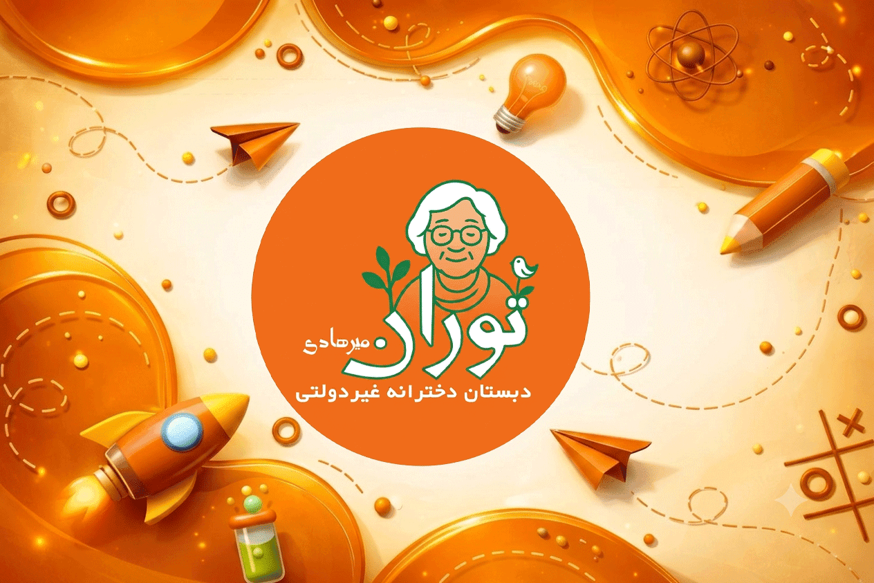 دبستان غيردولتی توران ميرهادی