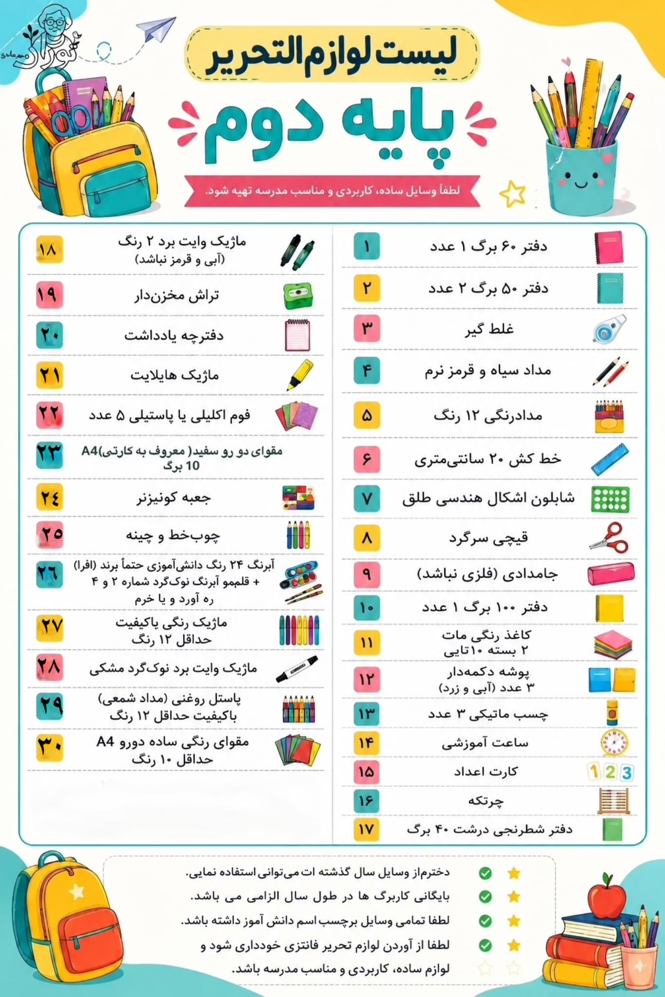 لیست لوازم تحریر پایه دوم