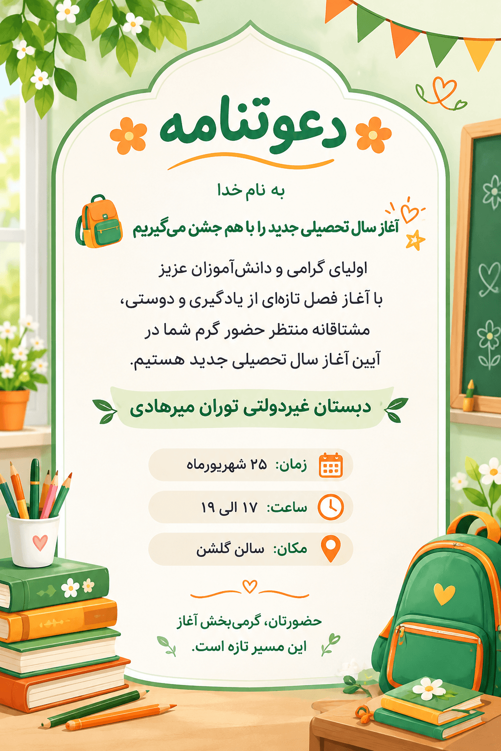 جشن آغاز سال تحصیلی